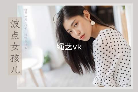 绳艺vk